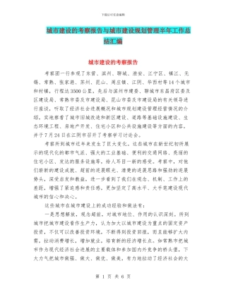 城市建设的考察报告与城市建设规划管理半年工作总结汇编