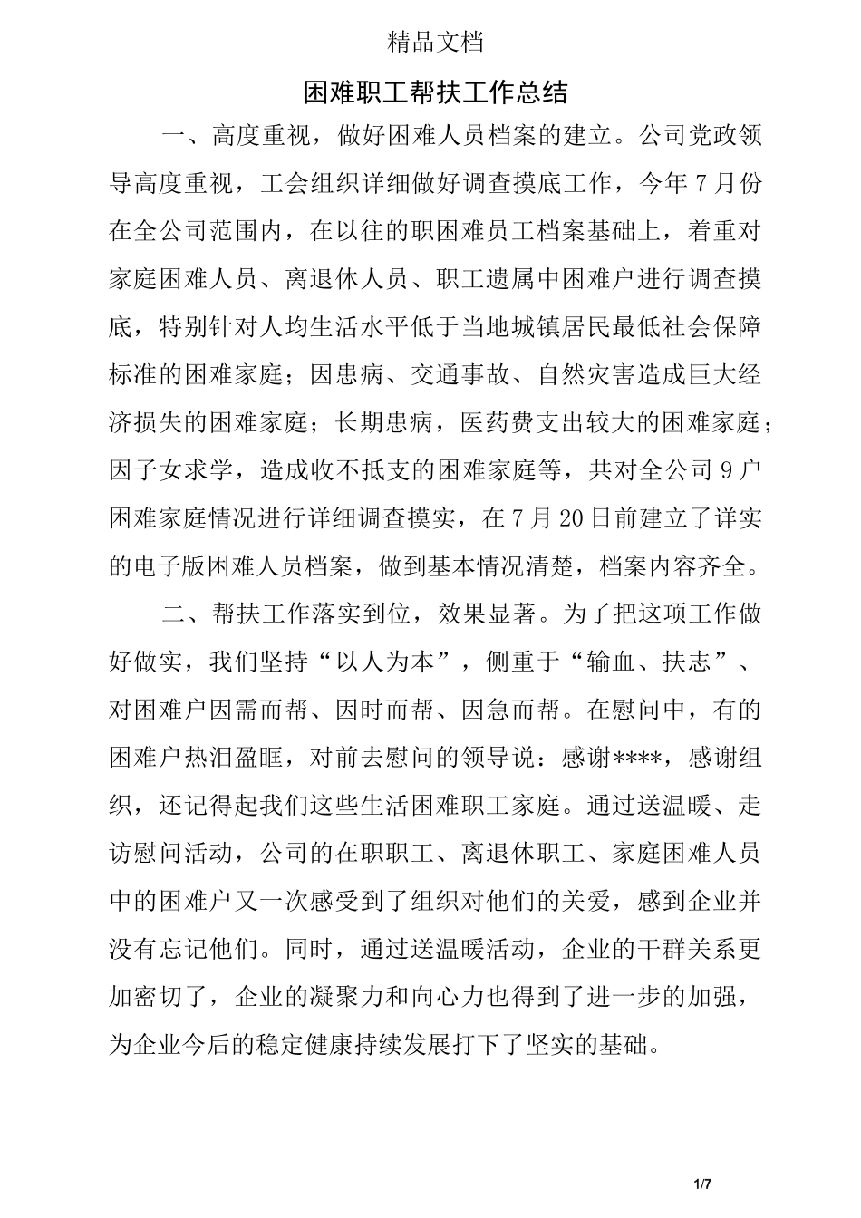 困难职工帮扶工作 总结_第1页