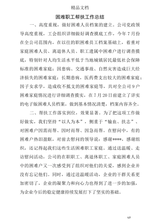 困难职工帮扶工作 总结