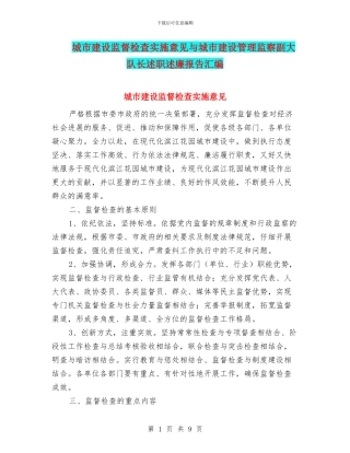 城市建设监督检查实施意见与城市建设管理监察副大队长述职述廉报告汇编