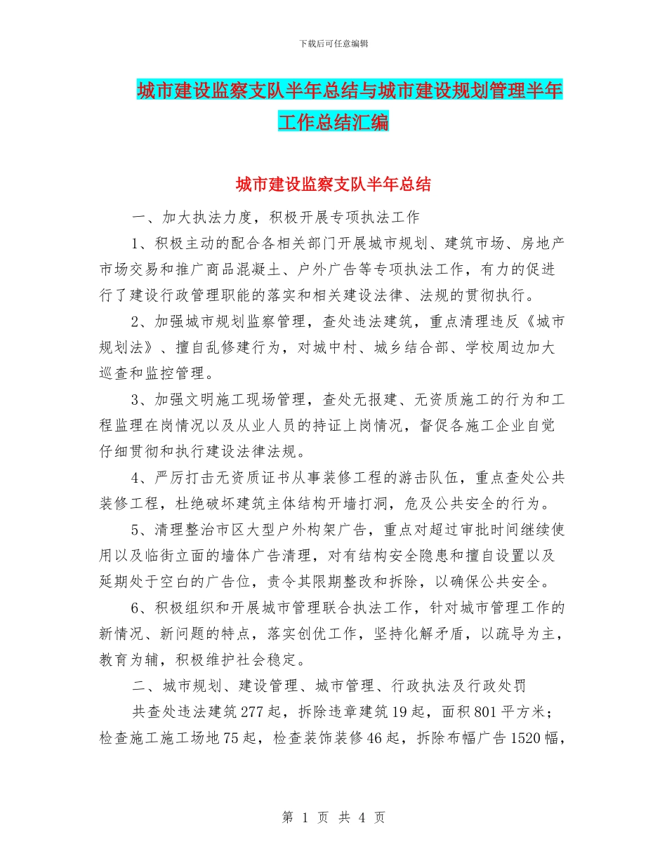 城市建设监察支队半年总结与城市建设规划管理半年工作总结汇编_第1页