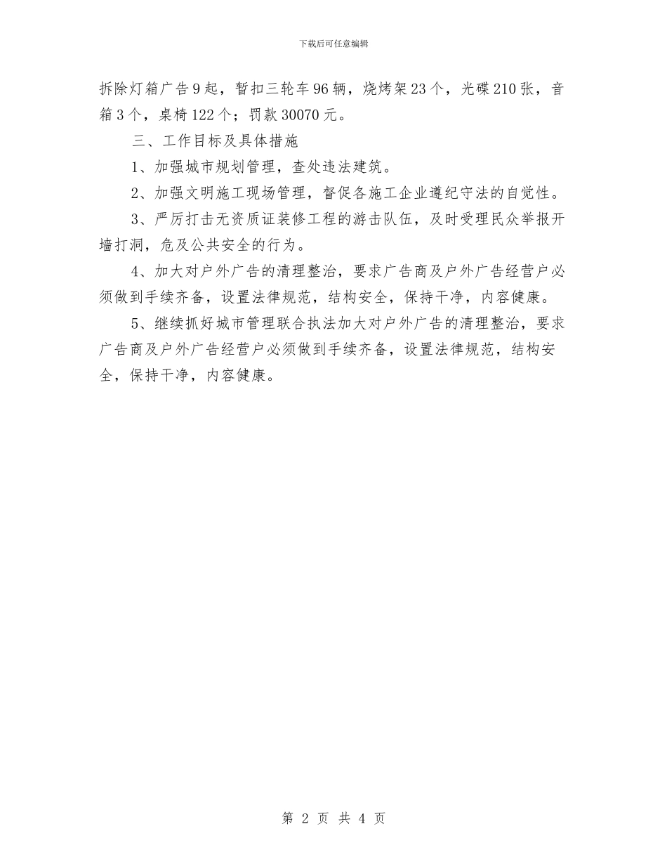城市建设监察支队半年总结与城市建设规划管理半年工作总结汇编_第2页