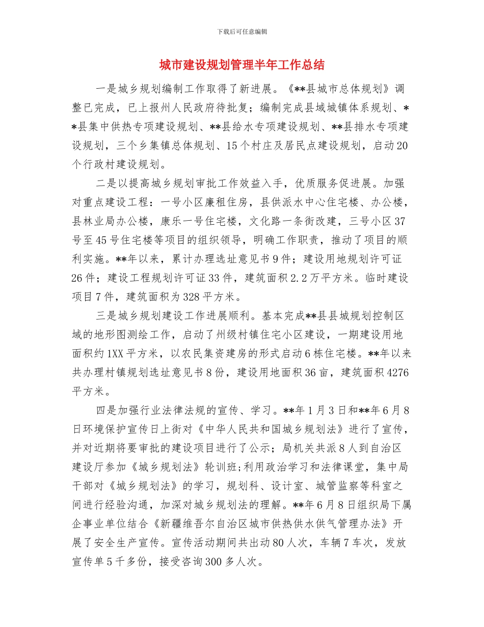 城市建设监察支队半年总结与城市建设规划管理半年工作总结汇编_第3页