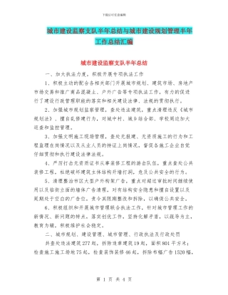 城市建设监察支队半年总结与城市建设规划管理半年工作总结汇编
