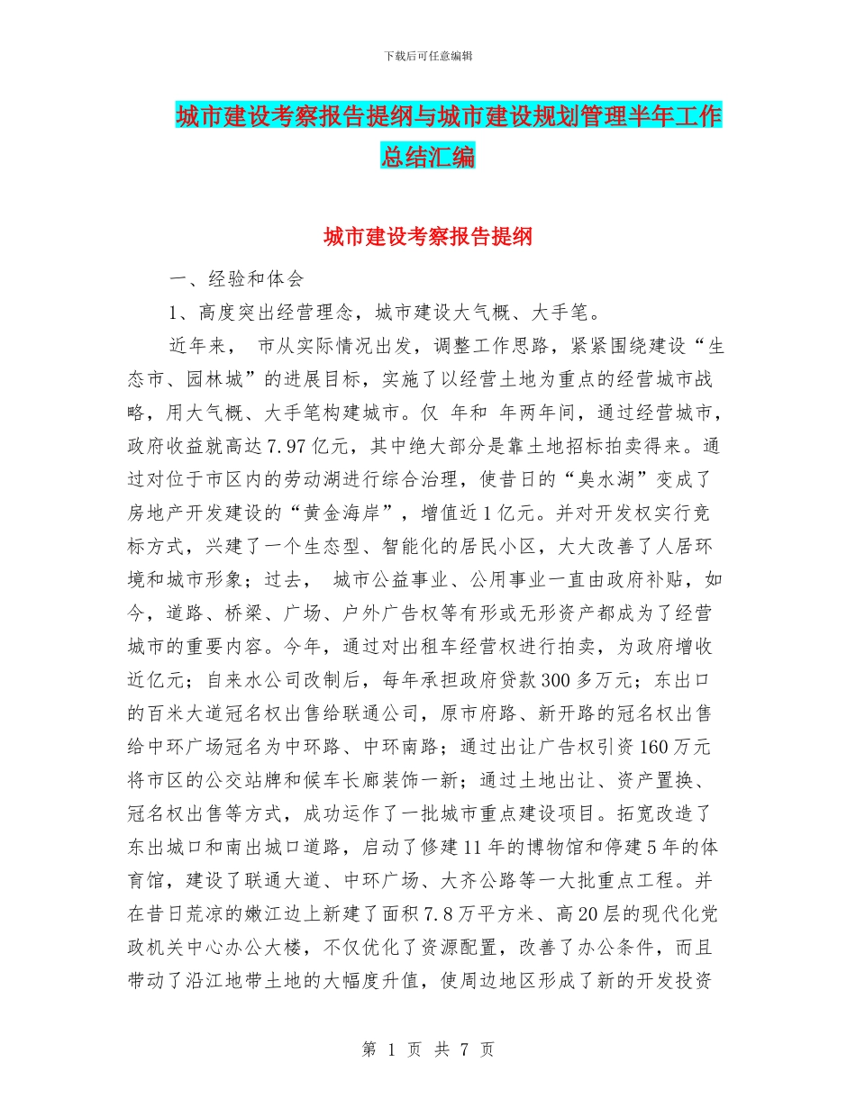 城市建设考察报告提纲与城市建设规划管理半年工作总结汇编_第1页