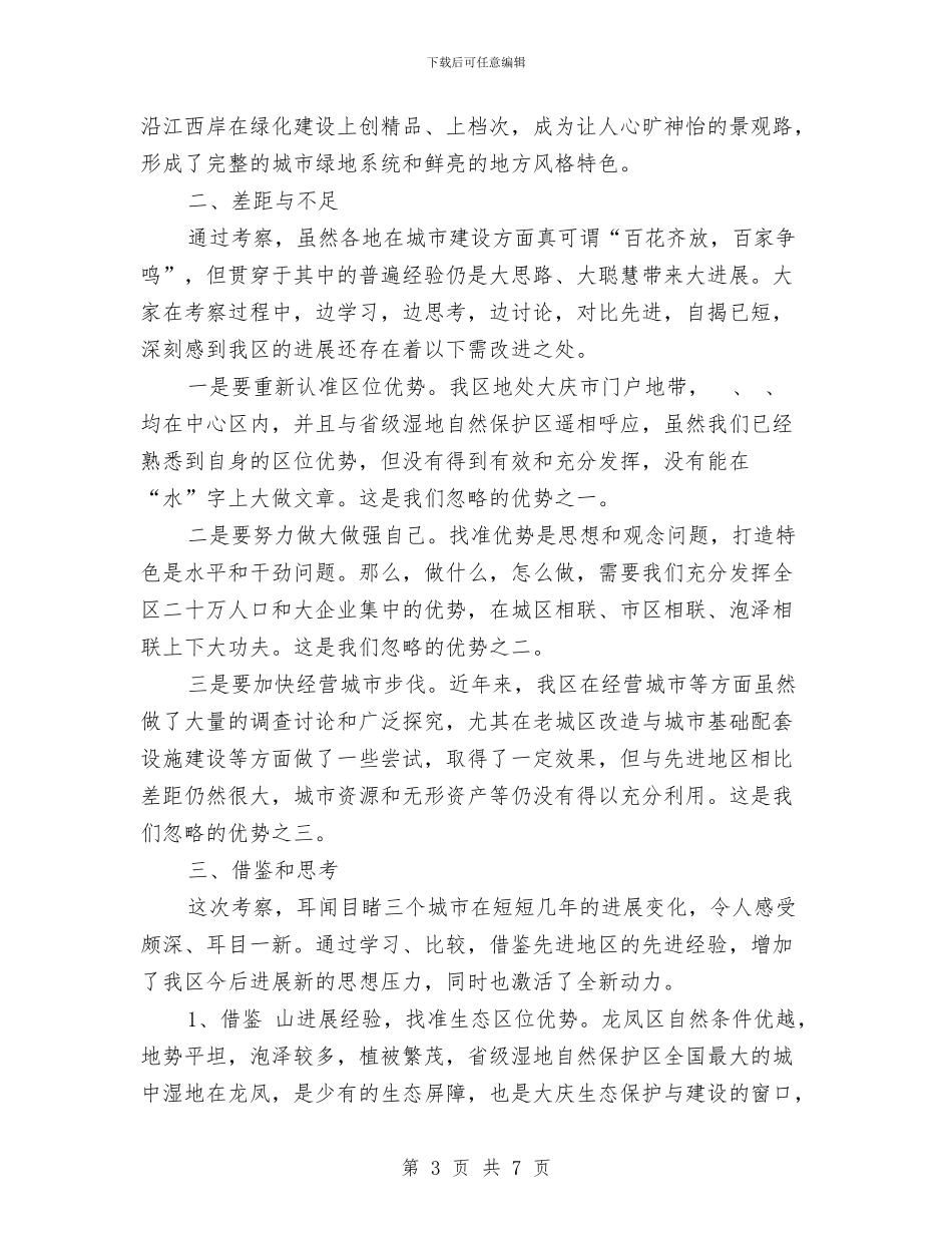 城市建设考察报告提纲与城市建设规划管理半年工作总结汇编_第3页