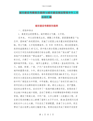 城市建设考察报告提纲与城市建设规划管理半年工作总结汇编