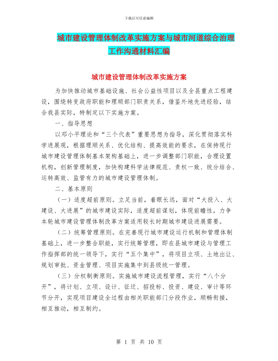 城市建设管理体制改革实施方案与城市河道综合治理工作交流材料汇编_第1页