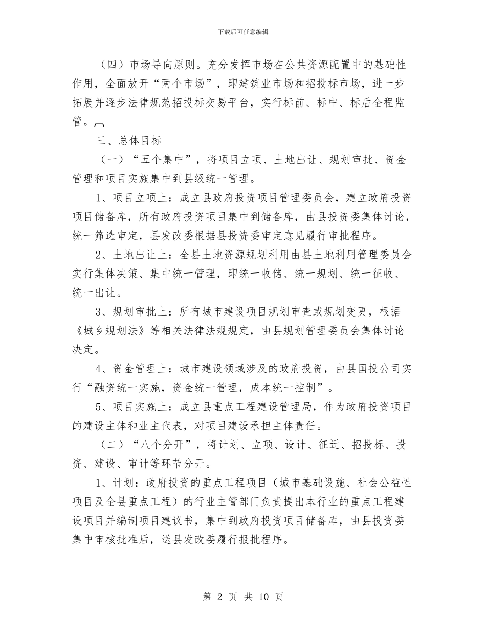 城市建设管理体制改革实施方案与城市河道综合治理工作交流材料汇编_第2页