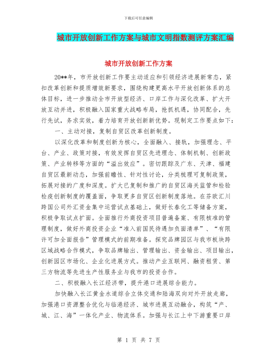 城市开放创新工作方案与城市文明指数测评方案汇编_第1页