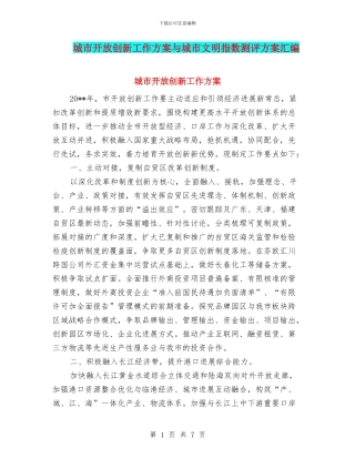 城市开放创新工作方案与城市文明指数测评方案汇编