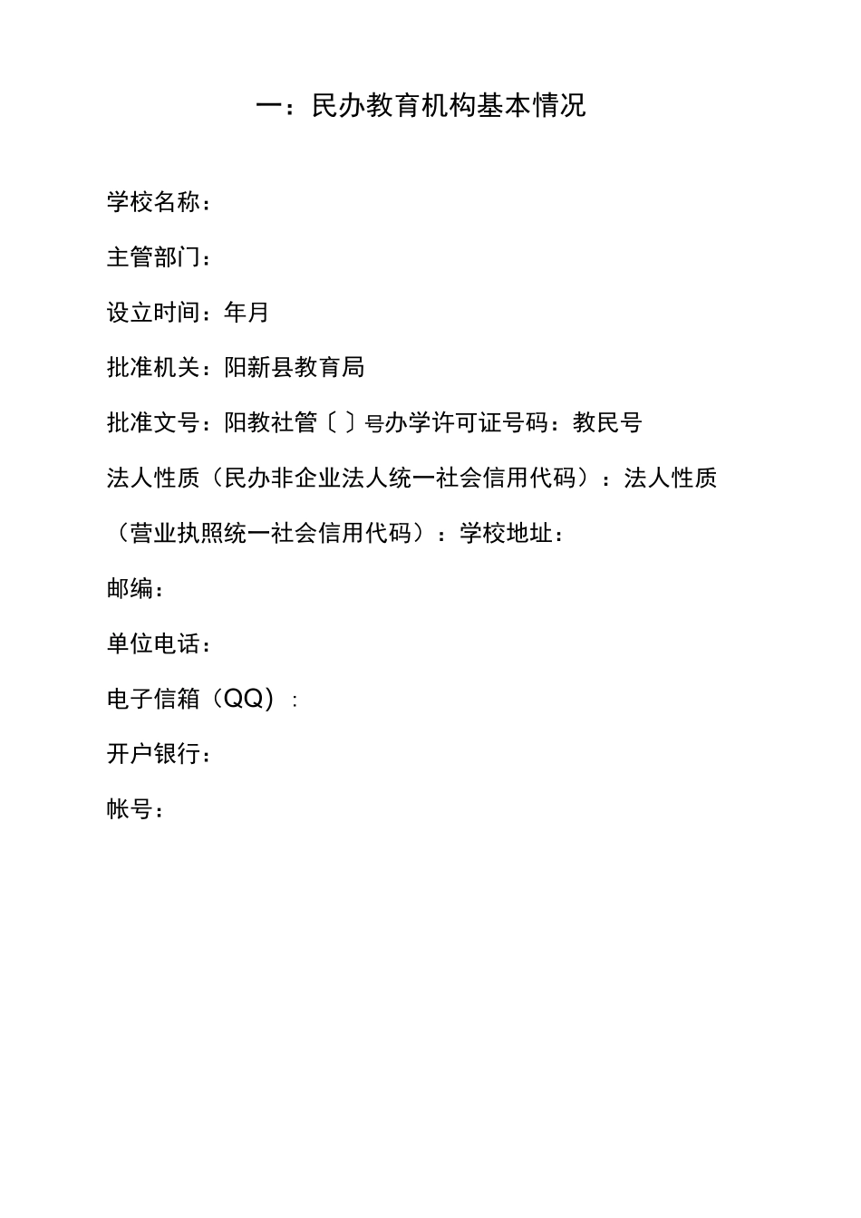 民办教育机构年检登记表_第2页