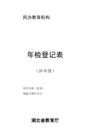 民办教育机构年检登记表