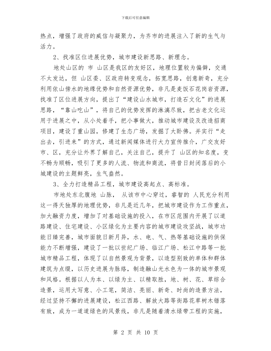 城市建设考察报告提纲与城市征地拆迁工作自查报告汇编_第2页