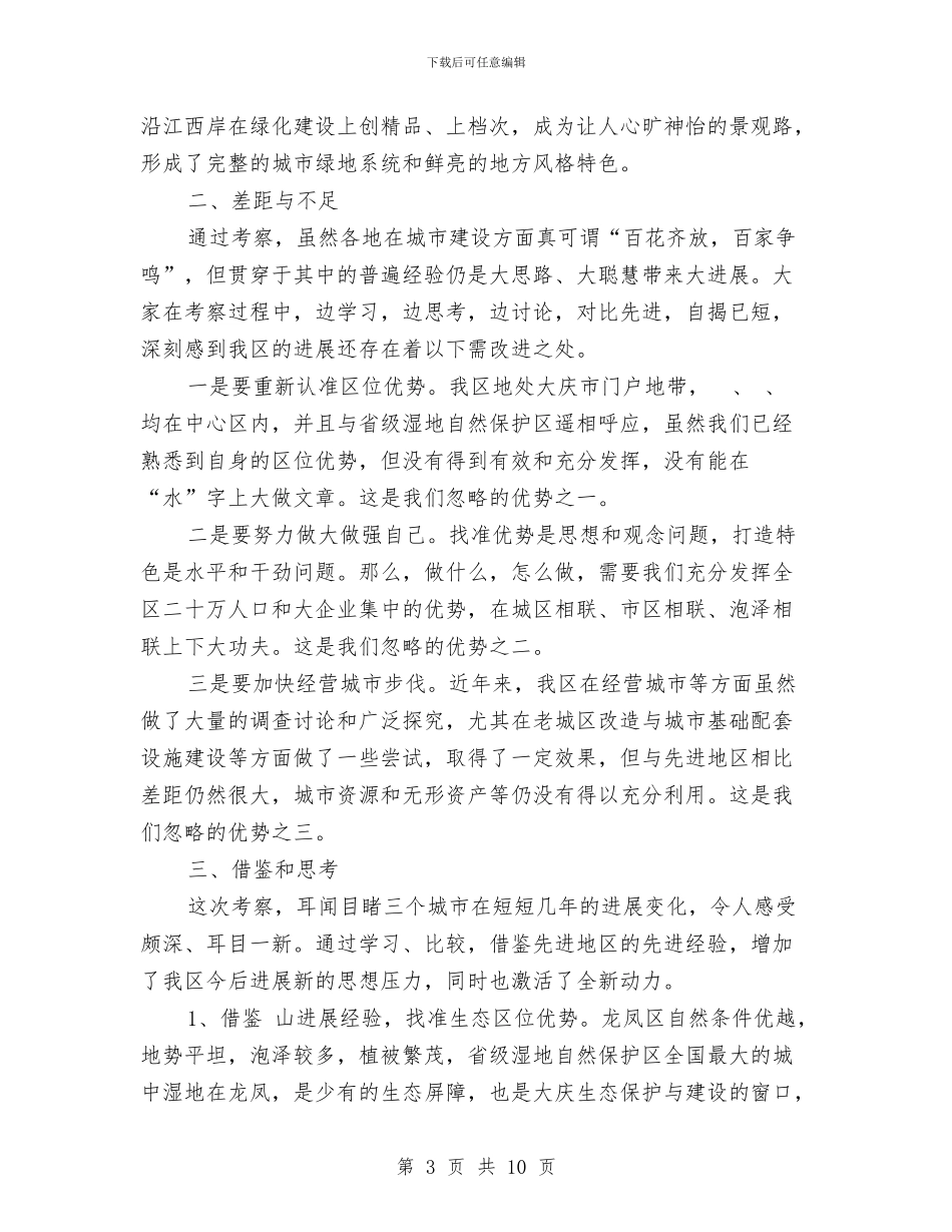 城市建设考察报告提纲与城市征地拆迁工作自查报告汇编_第3页