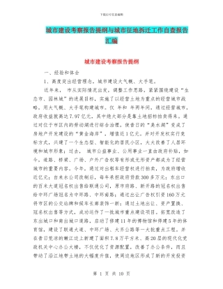 城市建设考察报告提纲与城市征地拆迁工作自查报告汇编