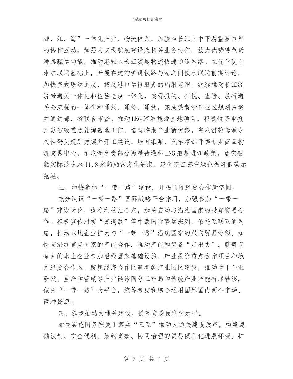 城市开放创新工作方案与城市河道综合治理工作交流材料汇编_第2页