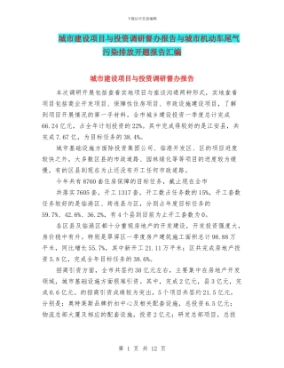 城市建设项目与投资调研督办报告与城市机动车尾气污染排放开题报告汇编