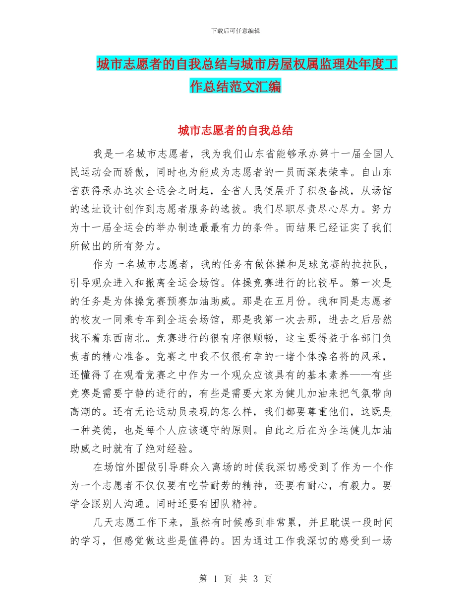 城市志愿者的自我总结与城市房屋权属监理处年度工作总结范文汇编_第1页