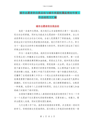 城市志愿者的自我总结与城市房屋权属监理处年度工作总结范文汇编