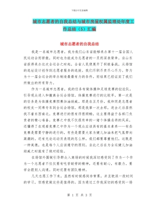 城市志愿者的自我总结与城市房屋权属监理处年度工作总结汇编