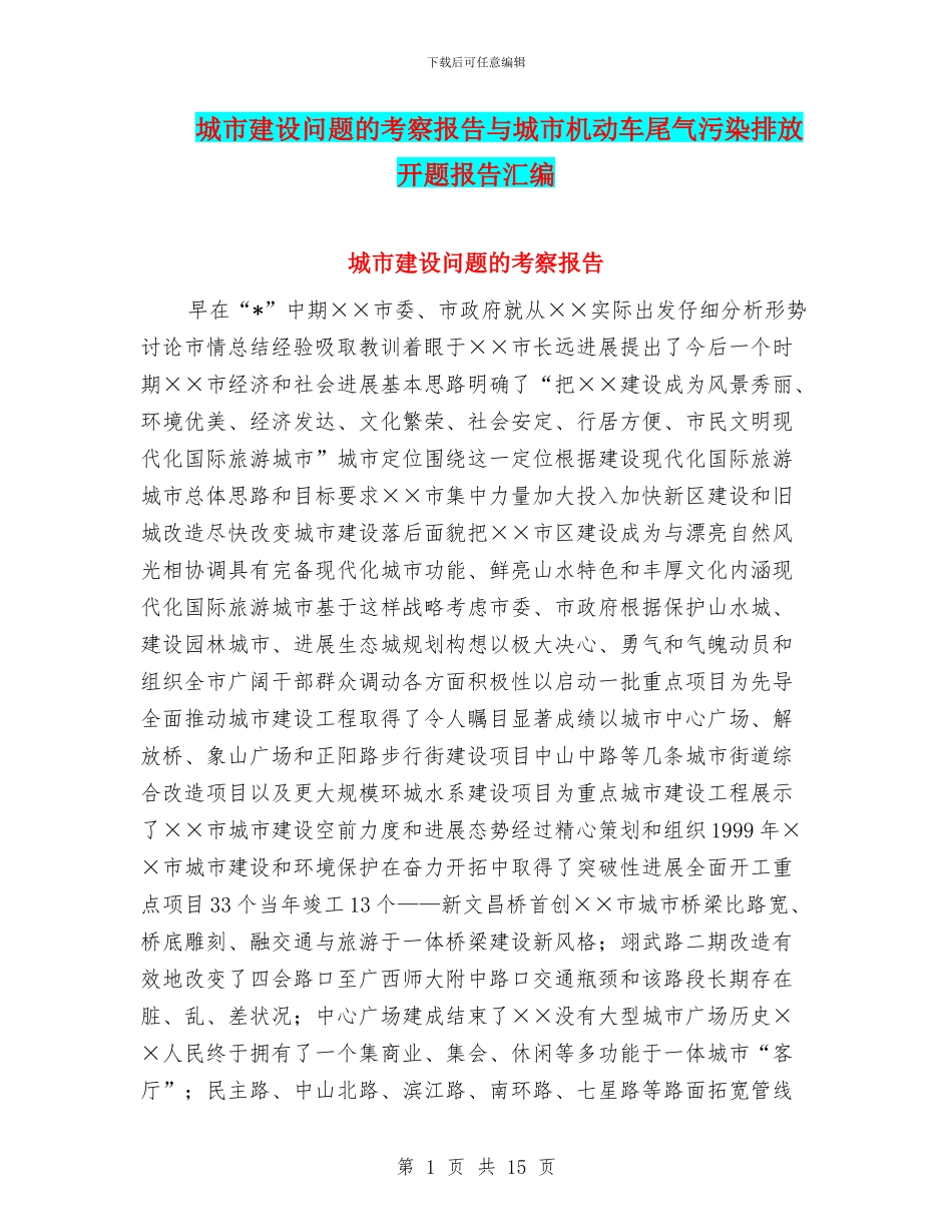 城市建设问题的考察报告与城市机动车尾气污染排放开题报告汇编_第1页