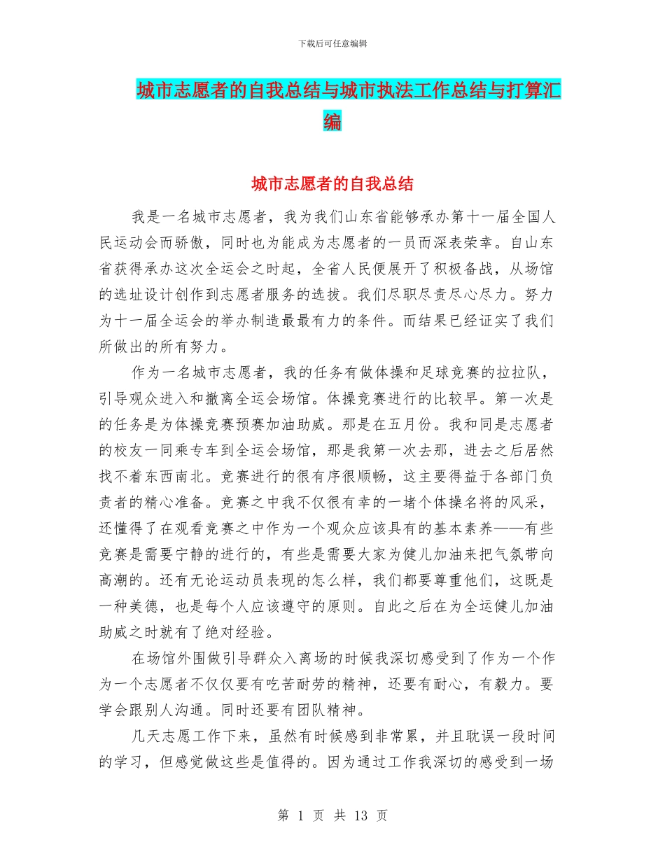 城市志愿者的自我总结与城市执法工作总结与打算汇编_第1页