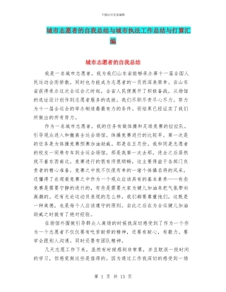 城市志愿者的自我总结与城市执法工作总结与打算汇编