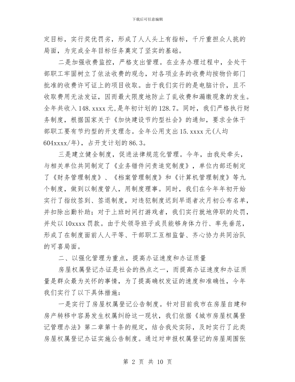 城市房屋权属监理处2024年度工作总结与城市拆迁工作总结范文汇编_第2页