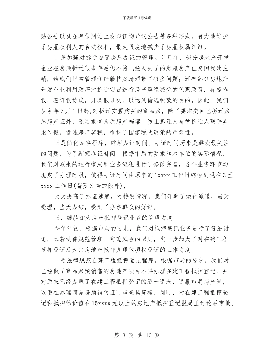 城市房屋权属监理处2024年度工作总结与城市拆迁工作总结范文汇编_第3页