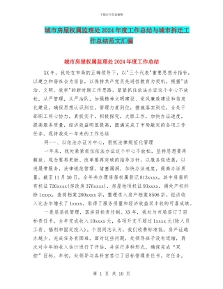 城市房屋权属监理处2024年度工作总结与城市拆迁工作总结范文汇编