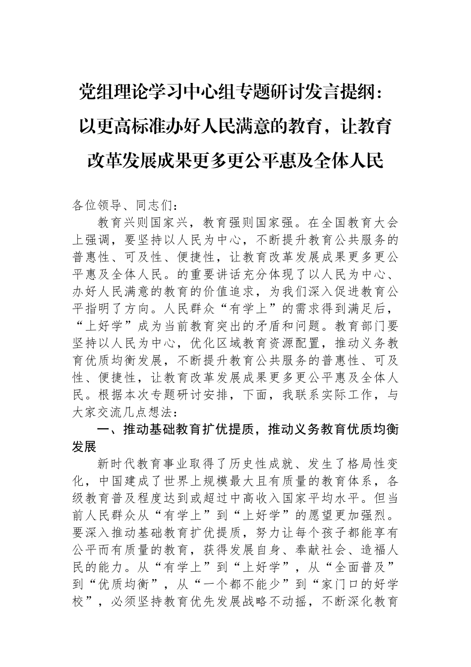 党组理论学习中心组专题研讨发言提纲：以更高标准办好人民满意的教育，让教育改革发展成果更多更公平惠及全体人民_第1页