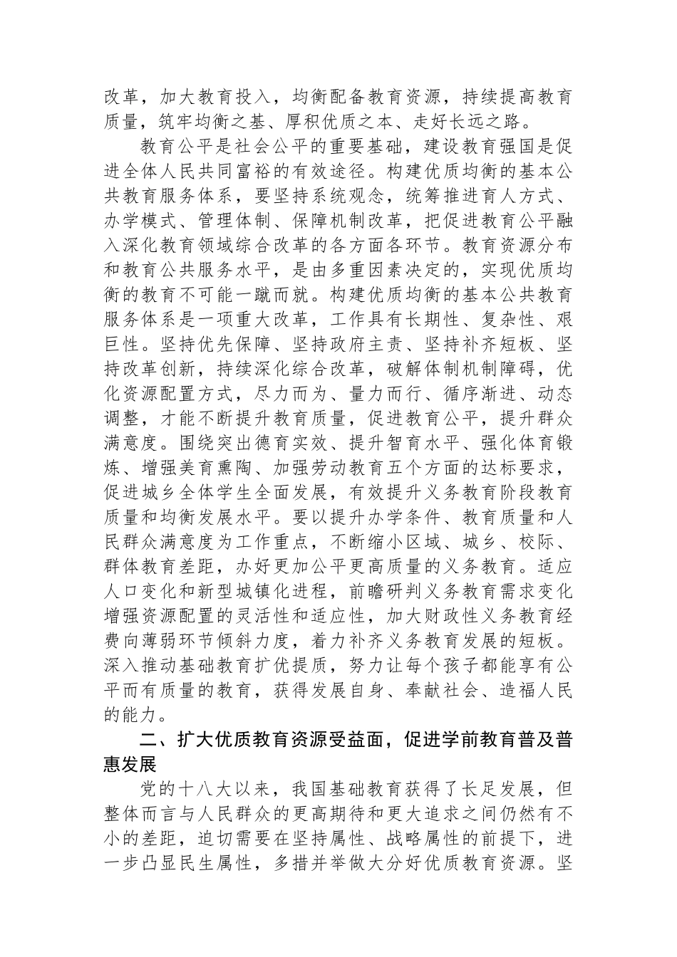 党组理论学习中心组专题研讨发言提纲：以更高标准办好人民满意的教育，让教育改革发展成果更多更公平惠及全体人民_第2页