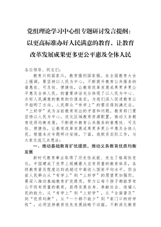 党组理论学习中心组专题研讨发言提纲：以更高标准办好人民满意的教育，让教育改革发展成果更多更公平惠及全体人民