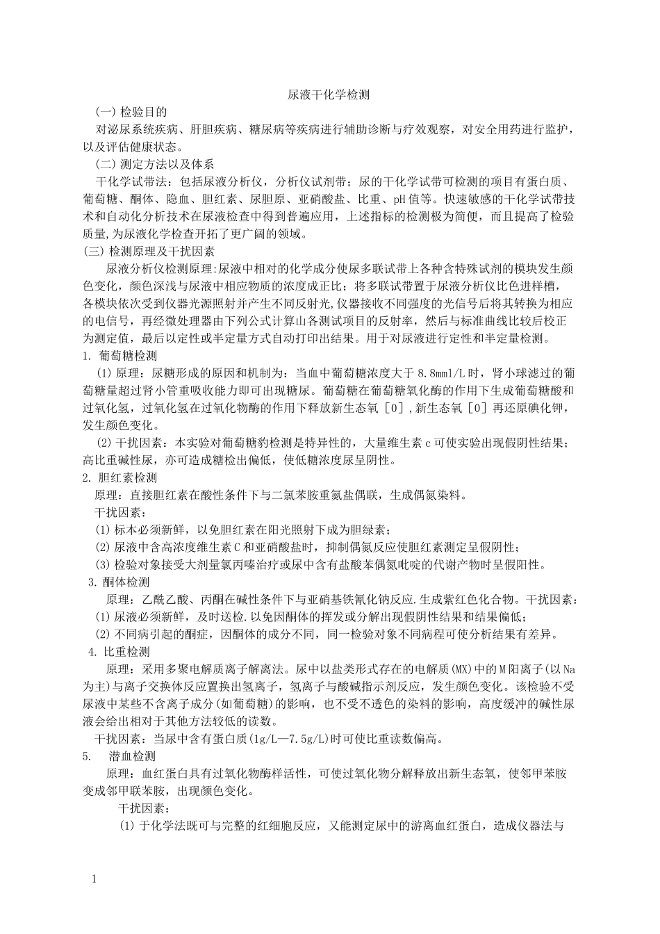 尿液干化学检测_第1页