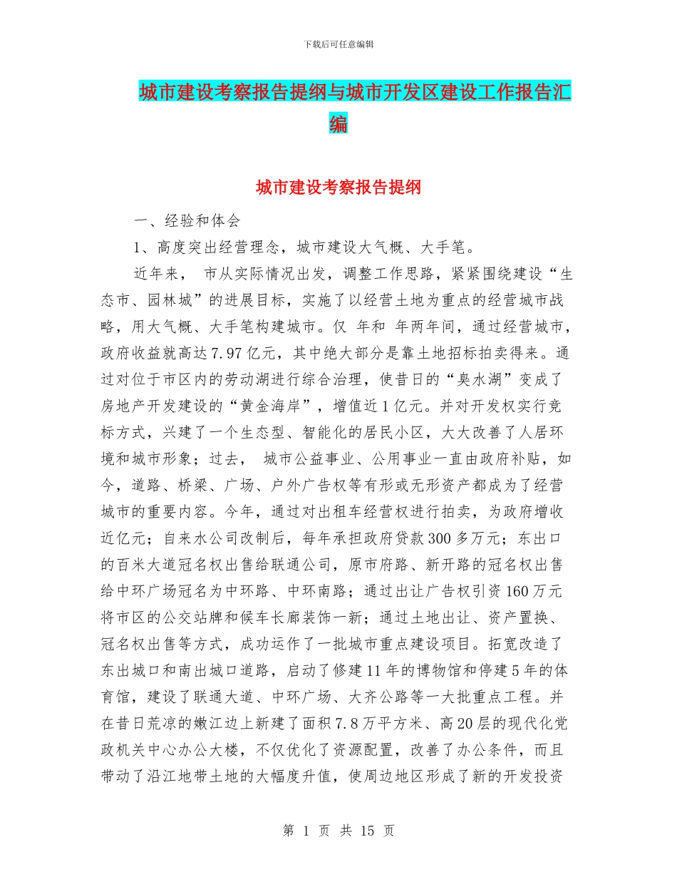城市建设考察报告提纲与城市开发区建设工作报告汇编_第1页