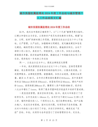 城市房屋权属监理处2024年度工作总结与城市管理个人工作总结范文汇编