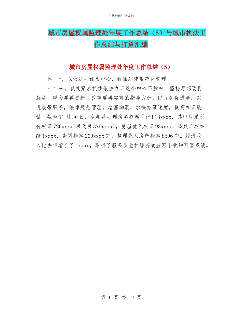 城市房屋权属监理处年度工作总结与城市执法工作总结与打算汇编_第1页
