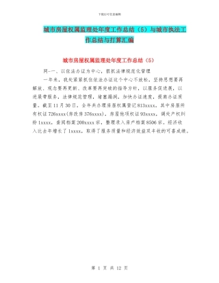 城市房屋权属监理处年度工作总结与城市执法工作总结与打算汇编