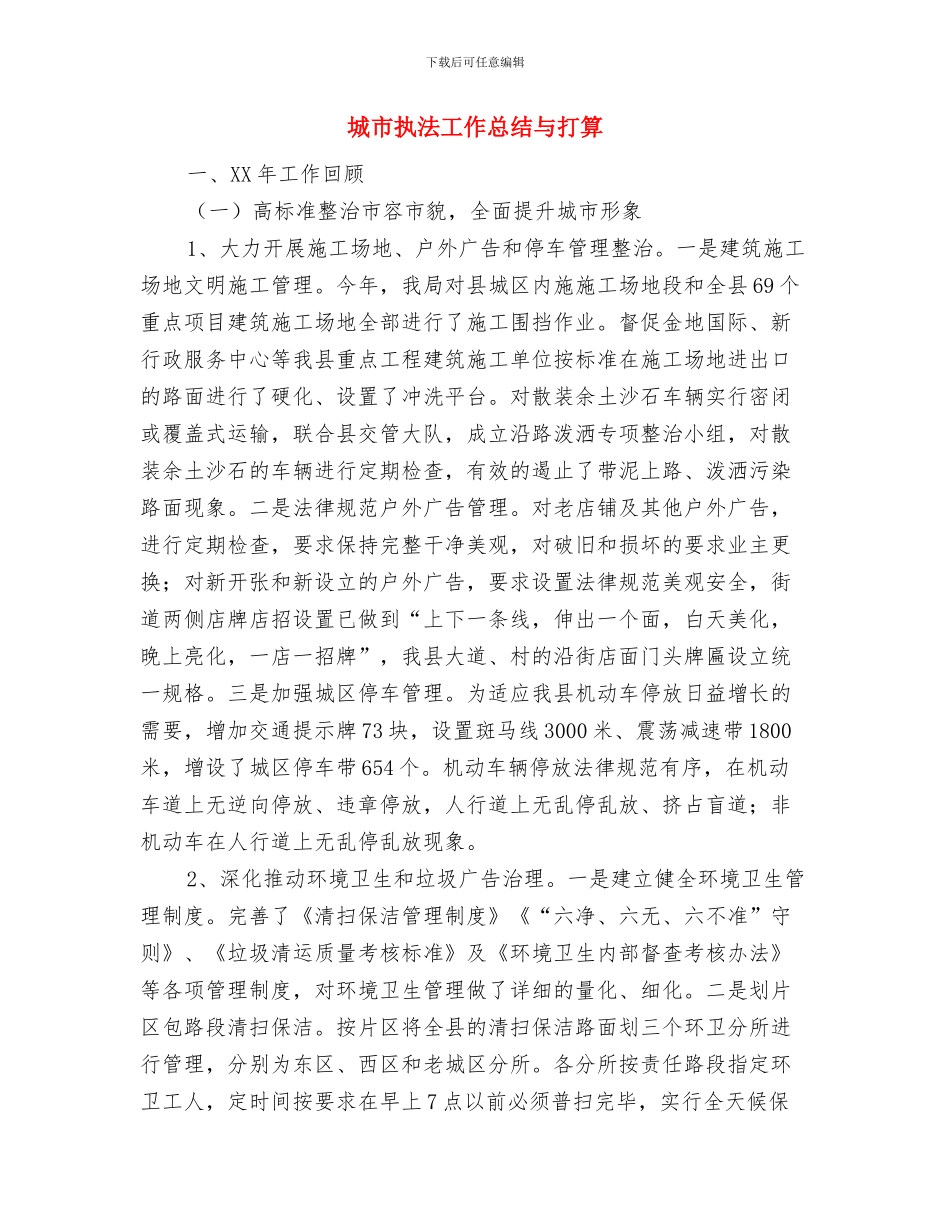 城市房屋权属监理处年度工作总结范文与城市执法工作总结与打算汇编_第2页