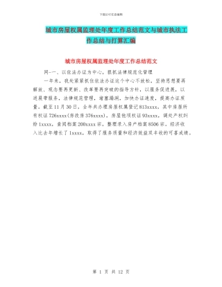 城市房屋权属监理处年度工作总结范文与城市执法工作总结与打算汇编