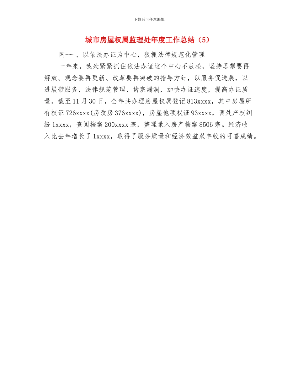 城市房屋权属监理处年度工作总结范文与城市房屋权属监理处年度工作总结汇编_第2页