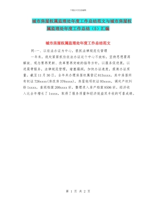 城市房屋权属监理处年度工作总结范文与城市房屋权属监理处年度工作总结汇编