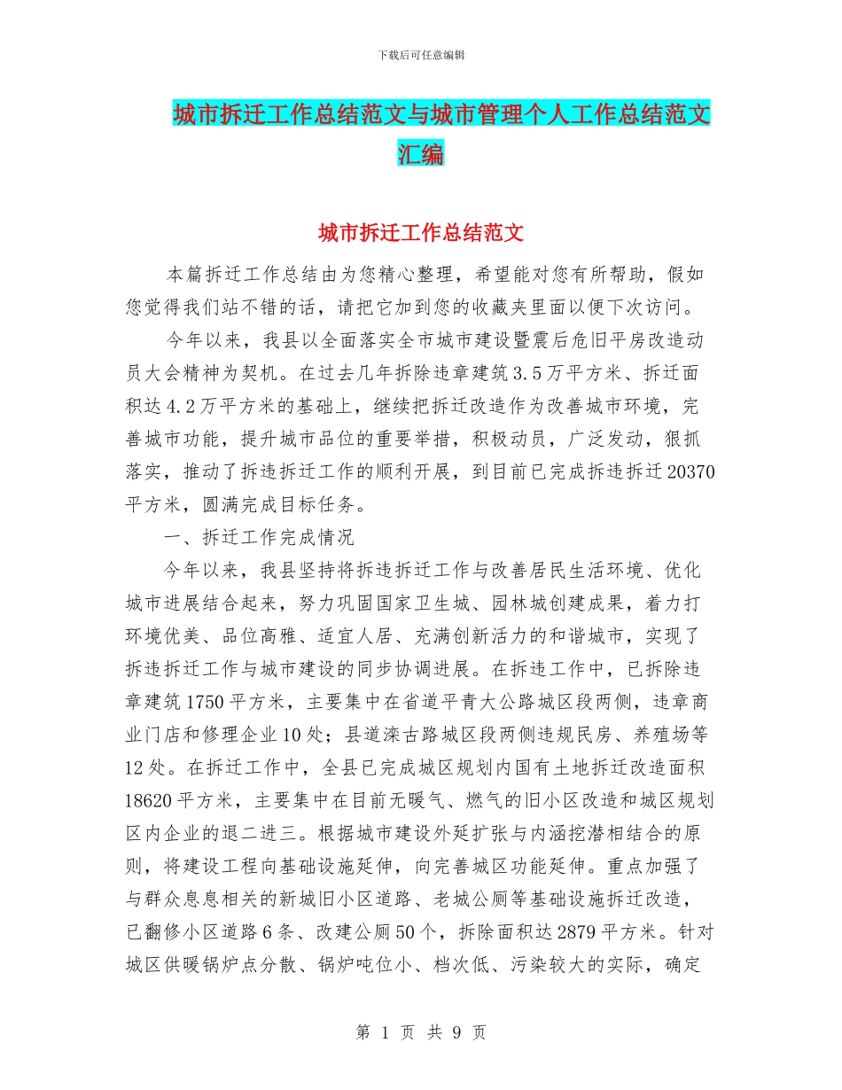 城市拆迁工作总结范文与城市管理个人工作总结范文汇编_第1页