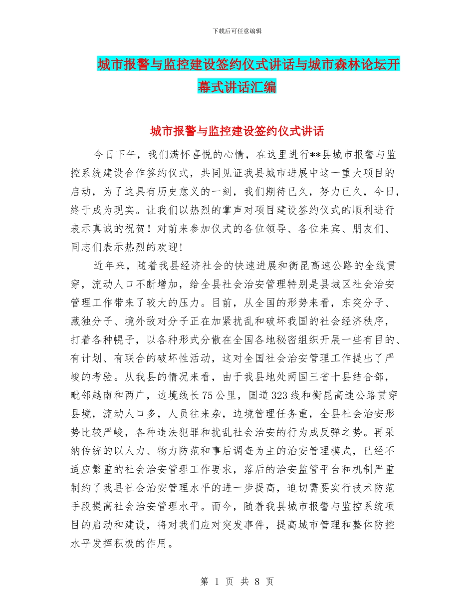 城市报警与监控建设签约仪式讲话与城市森林论坛开幕式讲话汇编_第1页