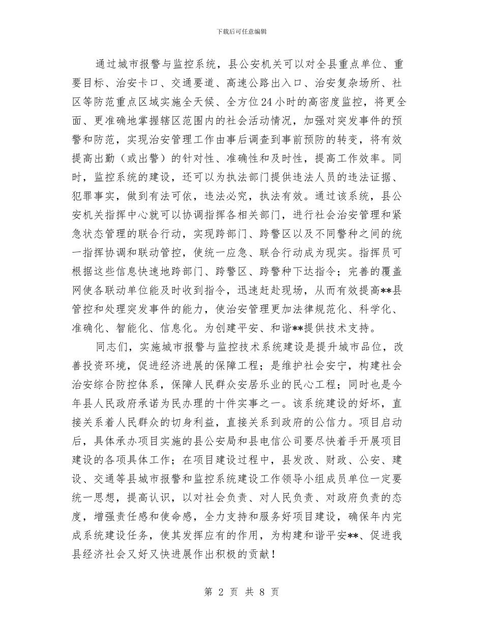 城市报警与监控建设签约仪式讲话与城市森林论坛开幕式讲话汇编_第2页