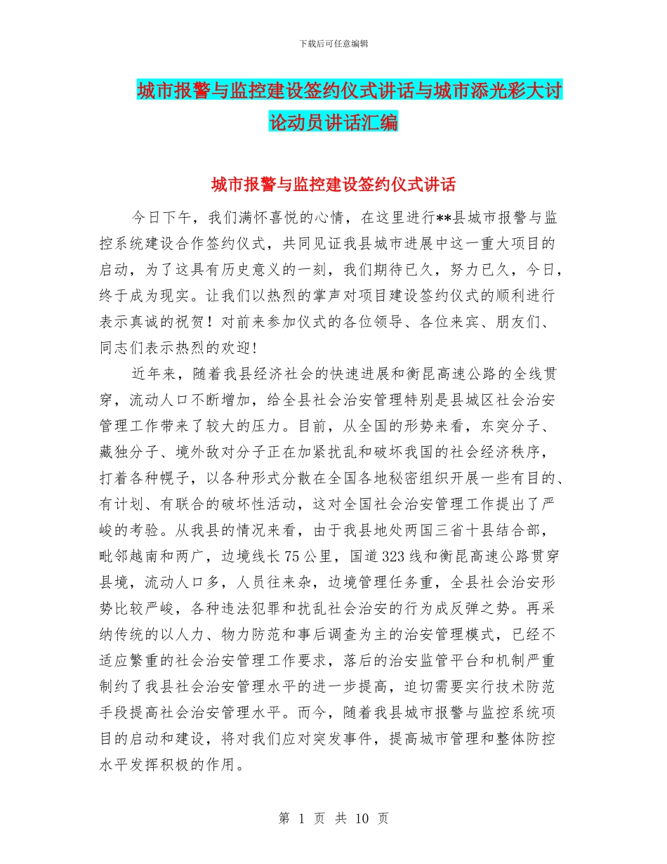 城市报警与监控建设签约仪式讲话与城市添光彩大讨论动员讲话汇编_第1页