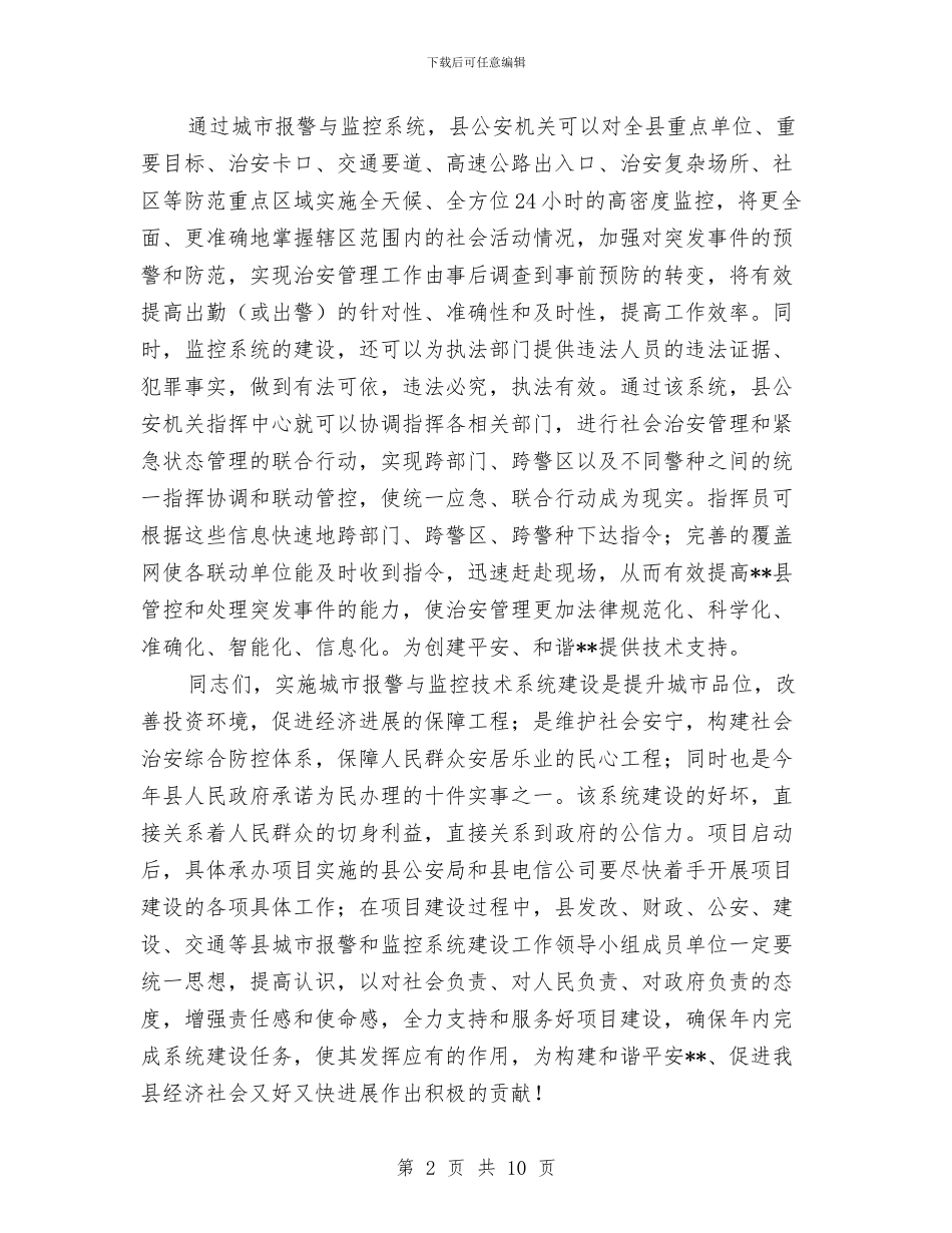 城市报警与监控建设签约仪式讲话与城市添光彩大讨论动员讲话汇编_第2页