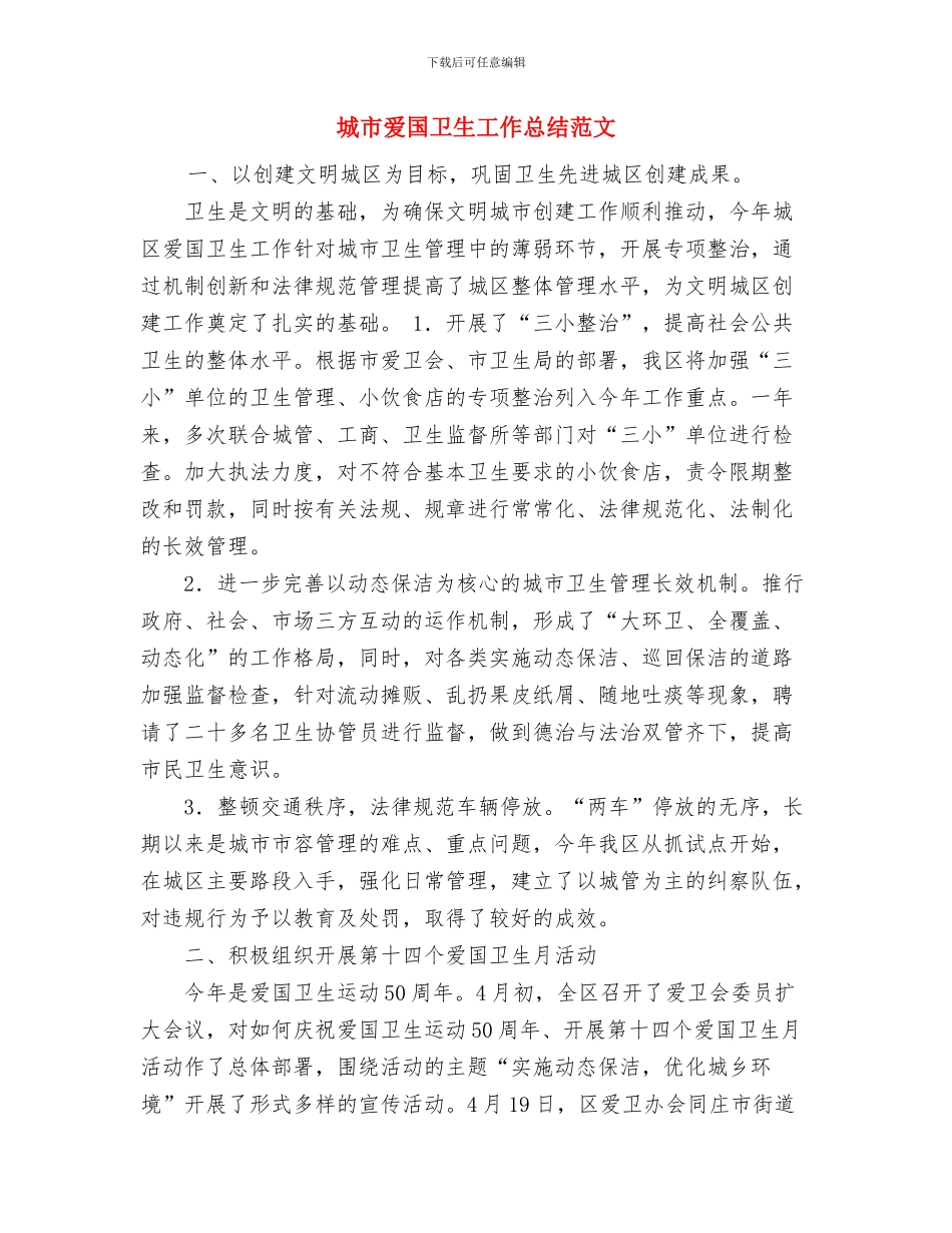 城市拆迁工作总结范文与城市爱国卫生工作总结范文汇编_第3页