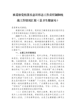 被巡察党组落实意识形态工作责任制和统战工作情况汇报（县卫生健康局）